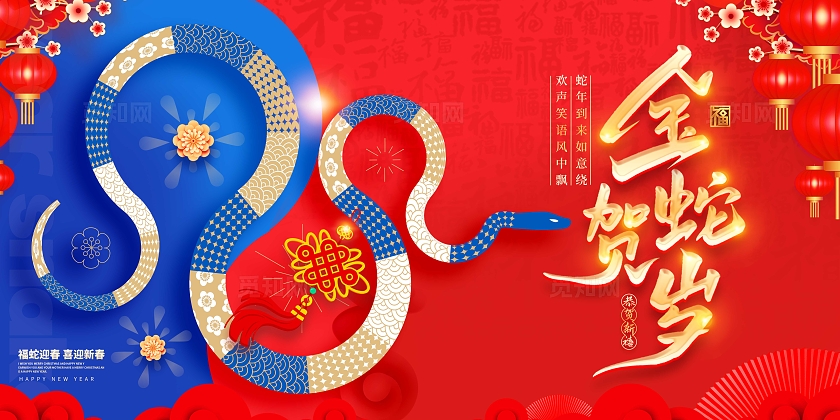 红色简约风格金蛇贺岁蛇年展板春节展板新年展板