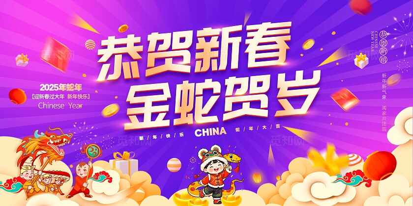 红色喜庆风格恭贺新春2025蛇年新年展板蛇年新年展板新年展板