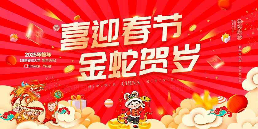 红色喜庆风格恭贺新春2025蛇年新年展板蛇年新年展板新年展板