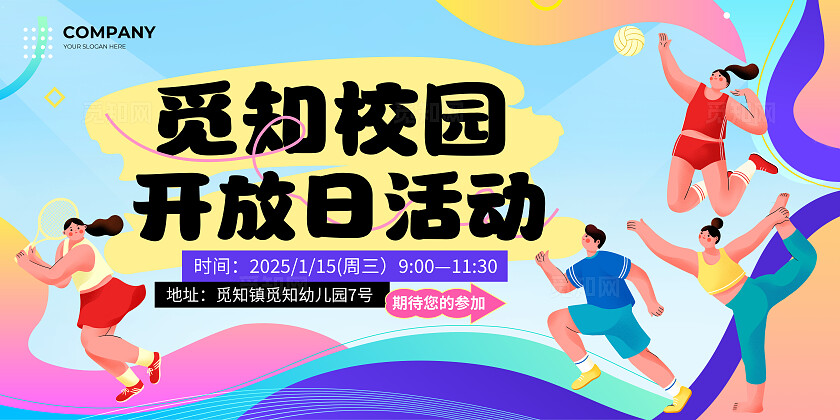 彩色扁平化校园活动赛事校园开放日活动展板背景