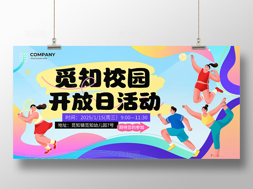 彩色扁平化校园活动赛事校园开放日活动展板背景