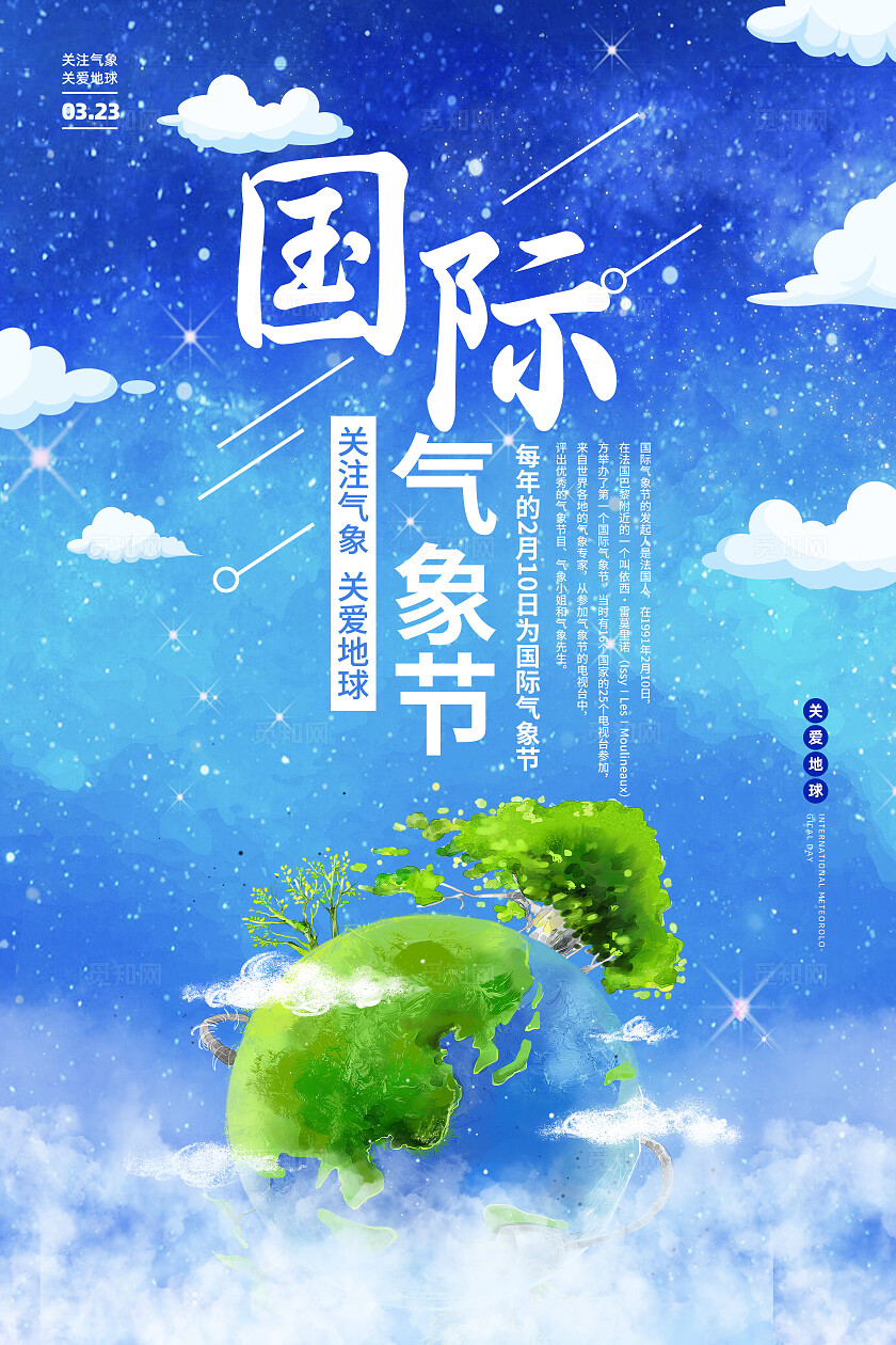 2025蓝色卡通世界气象日宣传海报设计