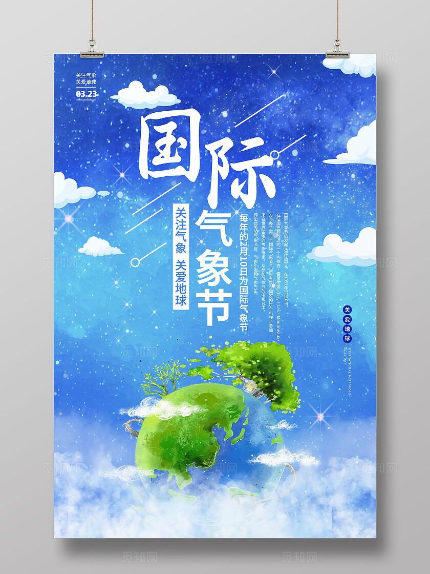2025蓝色卡通世界气象日宣传海报设计