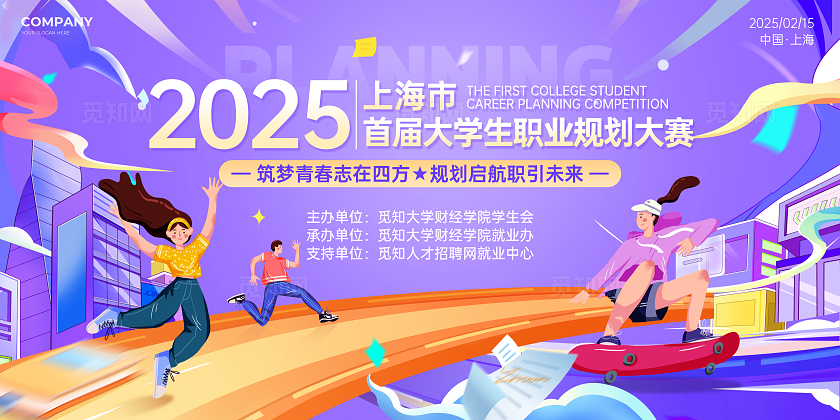 紫色插画风大学生职业生涯规划大赛展板
