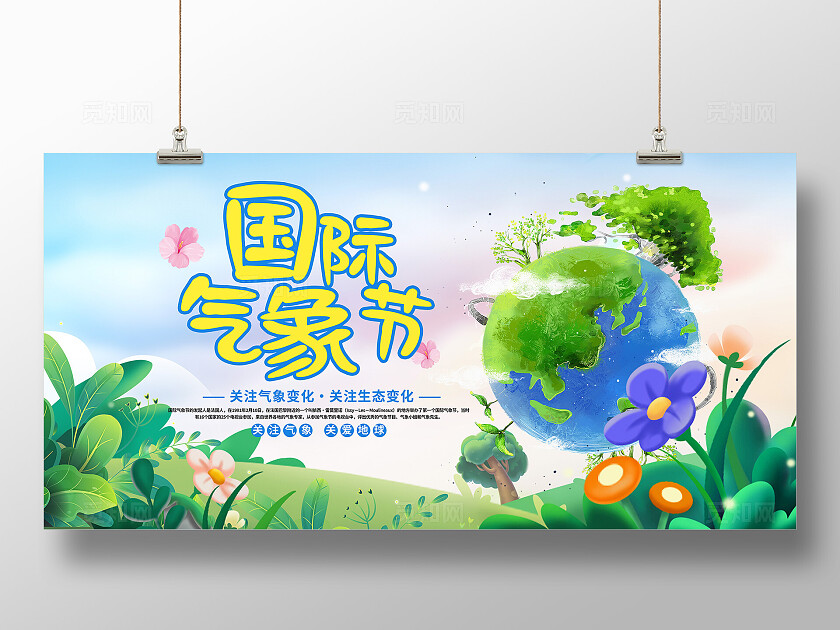 2025国际气象节卡通世界气象日宣传展板