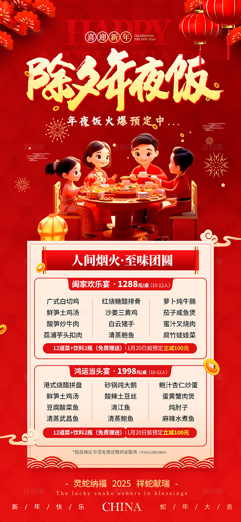 红色3D风格除夕年夜饭年夜饭菜单年夜饭海报年夜饭