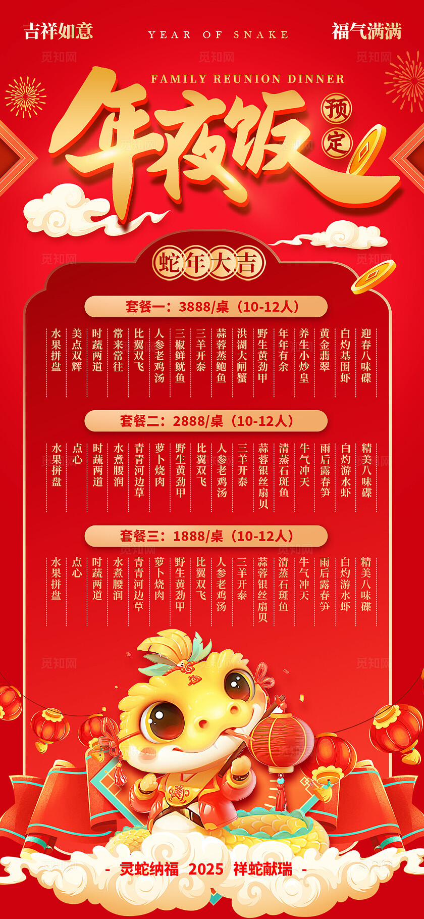 红色国潮风格年夜饭年夜饭菜单年夜饭手机文案海报