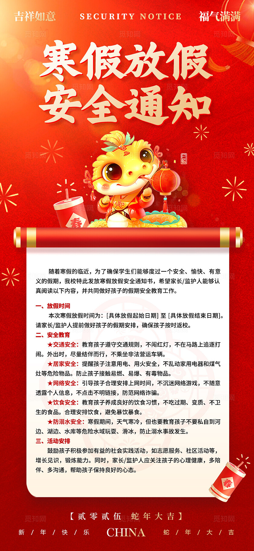 红色喜庆风格寒假放假安全通知寒假放假安全通知书放假安全通知书