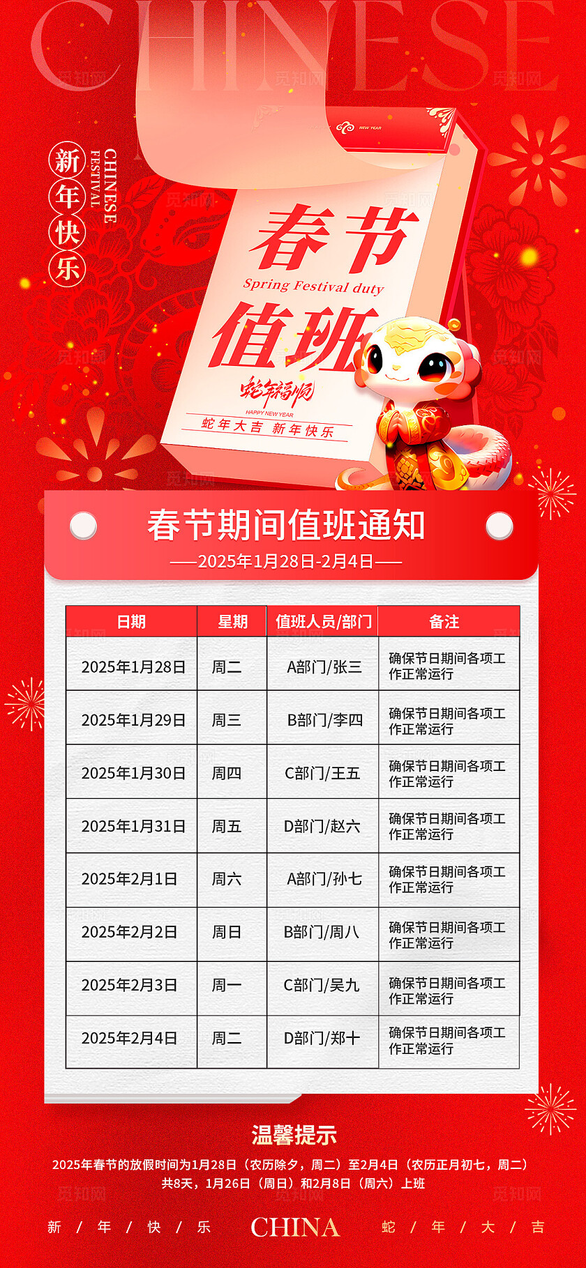 红色喜庆风格春节值班2025蛇年春节值班表手机文案海报