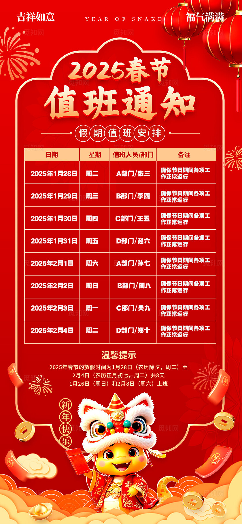 红色国潮风格春节值班通知2025蛇年春节值班表手机文案海报