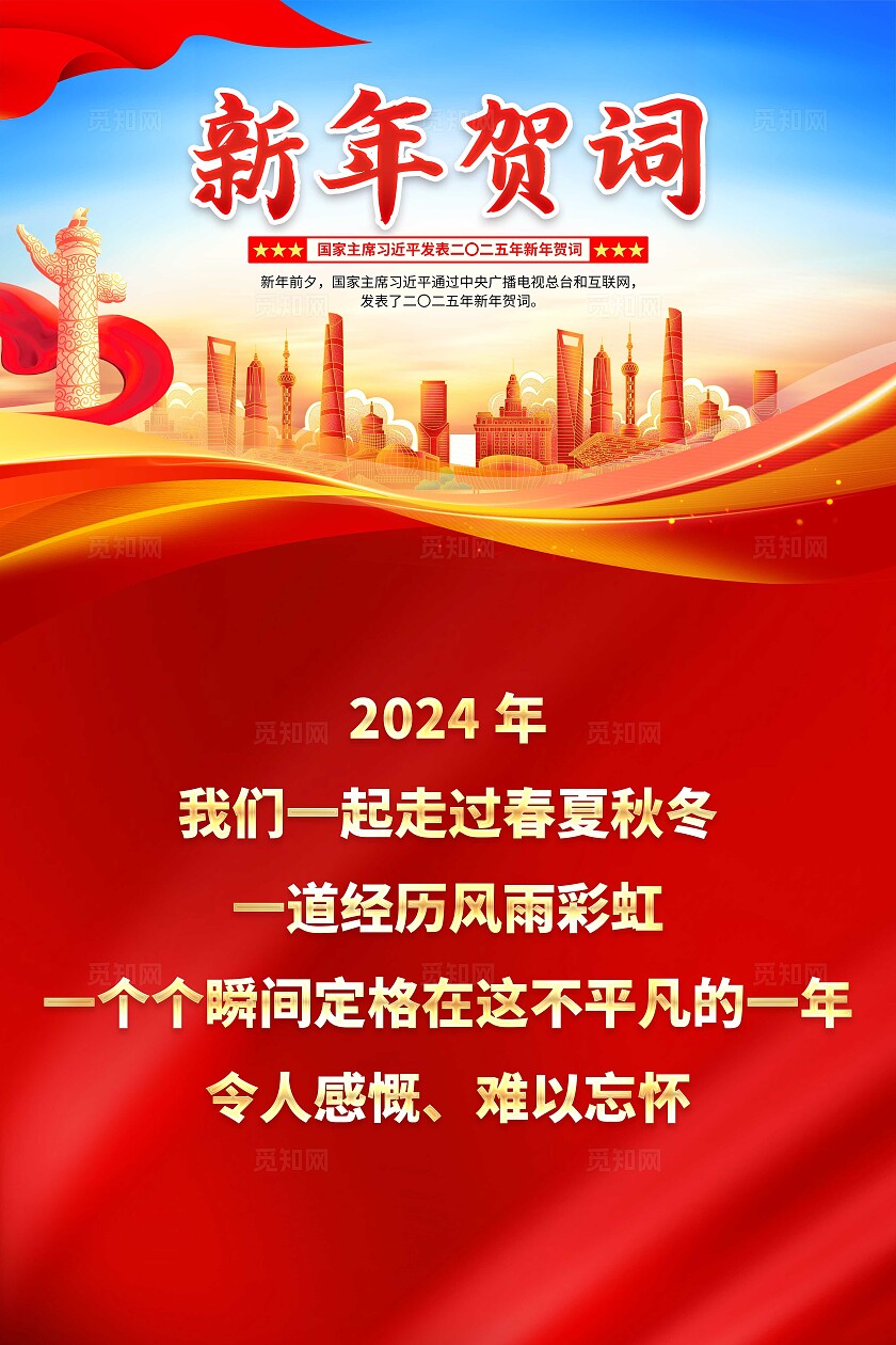 2025年红色国家主席发表2025年新年贺词党建套图新年致辞贺词