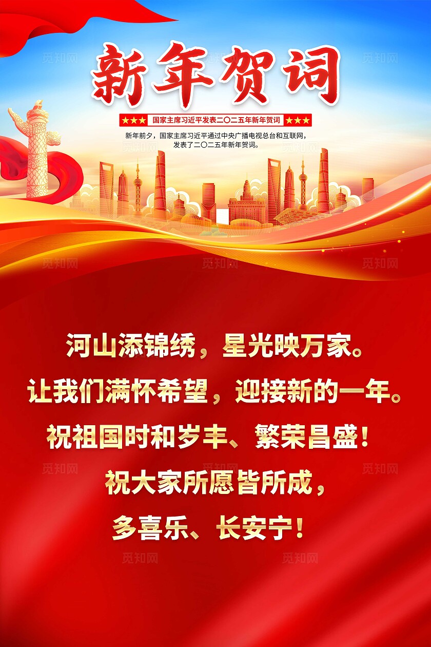 2025年红色国家主席发表2025年新年贺词党建套图新年致辞贺词