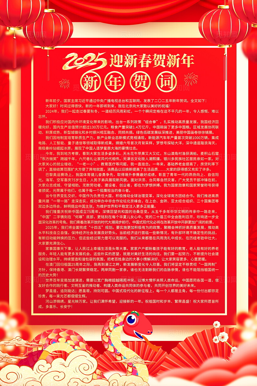 红色大气2025新年贺词海报新年致辞贺词
