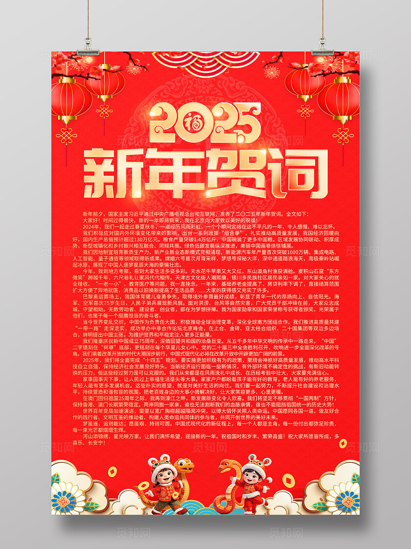 红色大气2025蛇年新年新年贺词海报新年致辞贺词