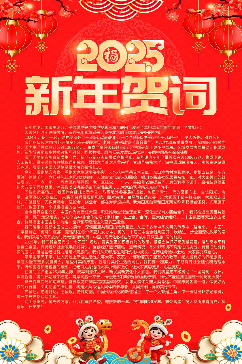 红色大气2025蛇年新年新年贺词海报新年致辞贺词