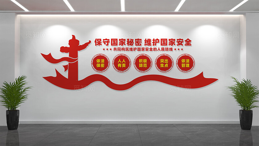 保守国家秘密保密局文化墙宣传标语