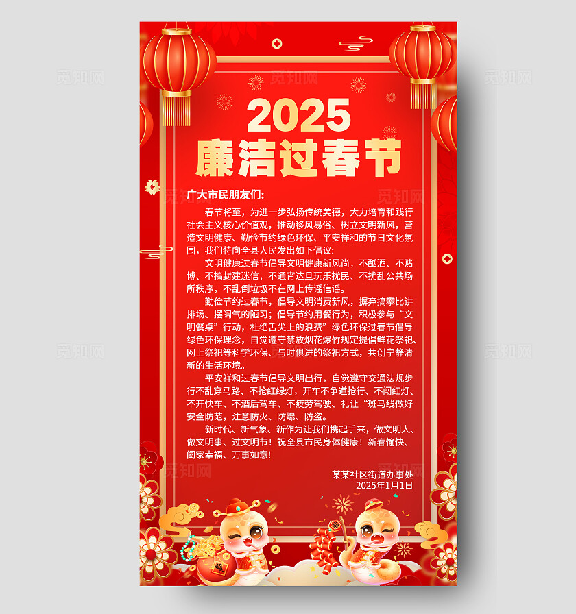 红色喜庆2025廉洁过春节2025蛇年春节廉洁手机文案海报