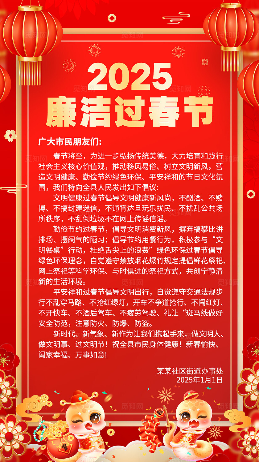 红色喜庆2025廉洁过春节2025蛇年春节廉洁手机文案海报