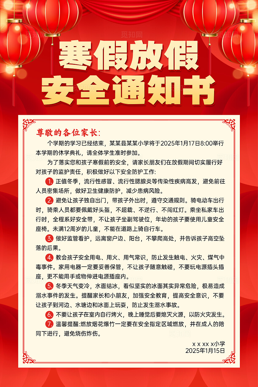 红色喜庆寒假放假安全通知书寒假放假安全通知书文案海报