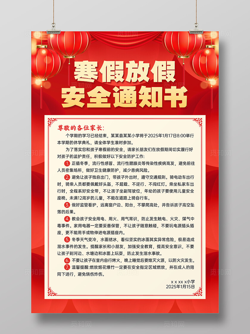 红色喜庆寒假放假安全通知书寒假放假安全通知书文案海报