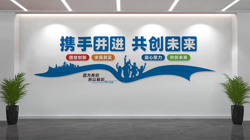 携手同行共赢未来企业文化墙标语