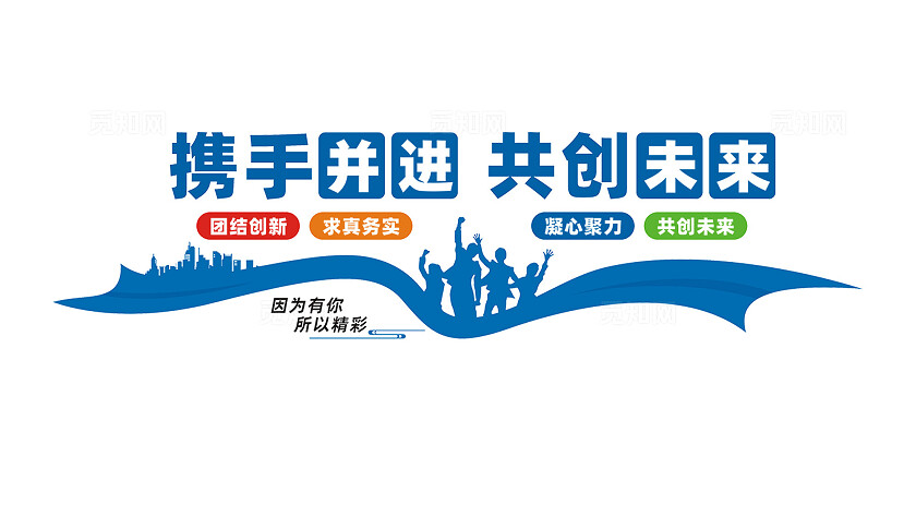 携手同行共赢未来企业文化墙标语