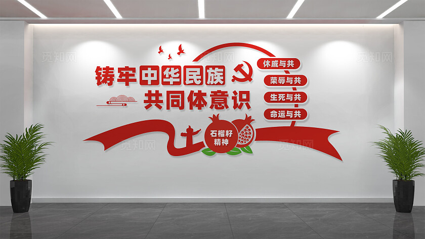 铸牢中华民族共同体意识民族团结文化墙宣传标语