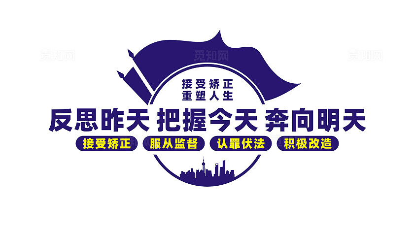 社区矫正室文化墙背景墙