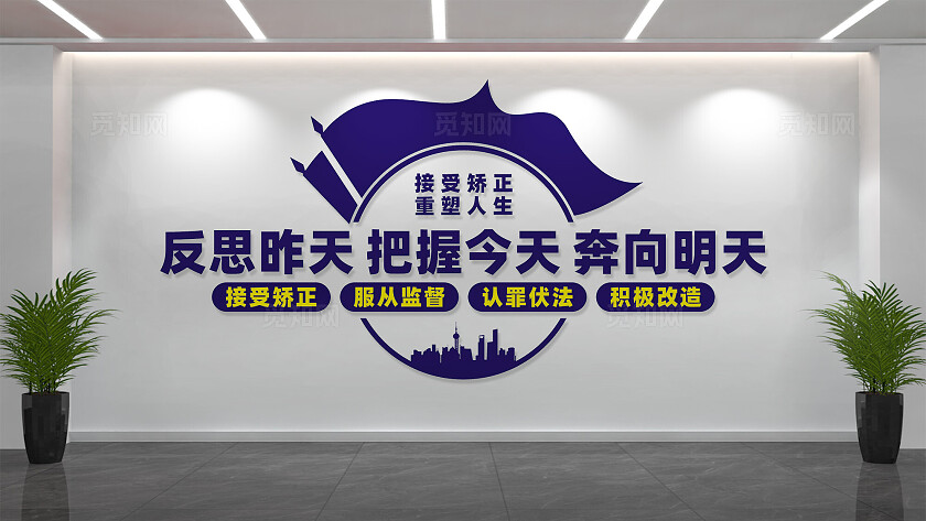 社区矫正室文化墙背景墙