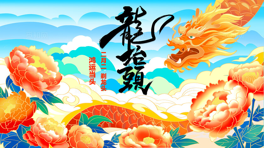 2025国风插画二月二龙抬头海报展板背景