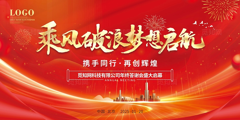 新年年会会议房地产企业颁奖典礼暨公司年终答谢会背景展板