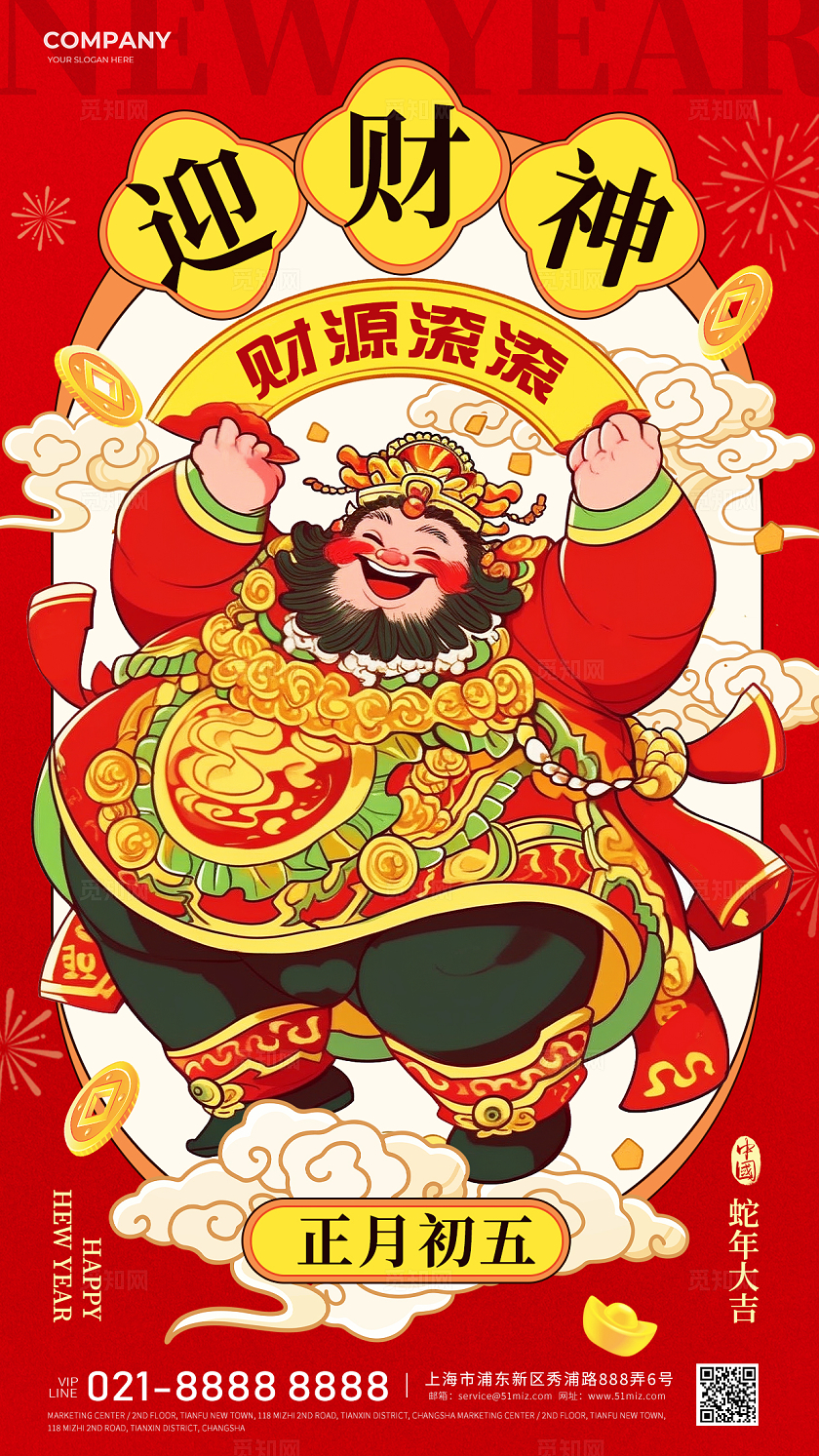 新年正月初五迎财神手机海报宣传海报新年春节大年初五宣传海报