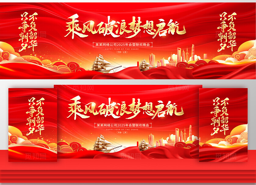 红色大气2025蛇年年会展板设计蛇年展板