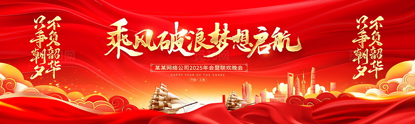 红色大气2025蛇年年会展板设计蛇年展板
