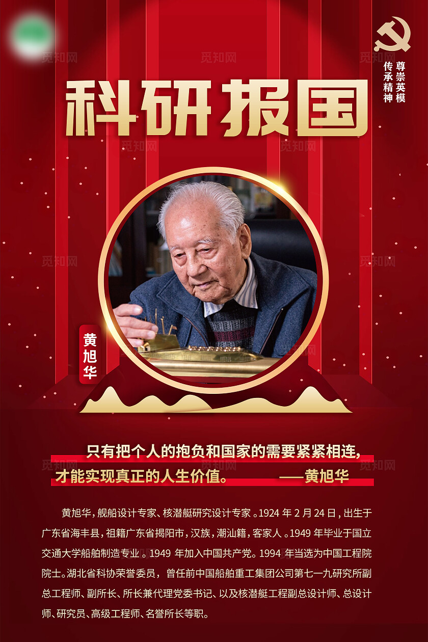 红色大气12位为新中国成立作出突出贡献的英雄模范人物简介海报