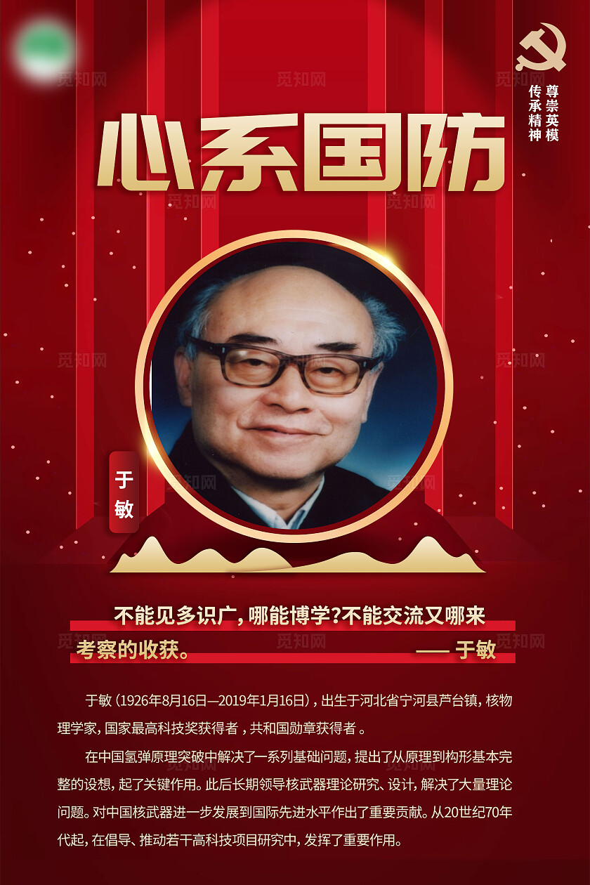 红色大气12位为新中国成立作出突出贡献的英雄模范人物简介海报