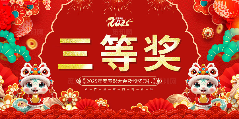 红色国潮风2025蛇年新年年度表彰大会年会颁奖支票手举牌支票展板蛇年年会支票