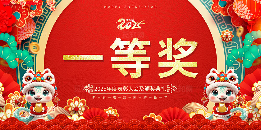 红色国潮风2025蛇年新年年度表彰大会年会颁奖支票手举牌支票展板蛇年年会支票