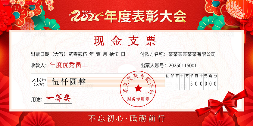 红色国潮风2025蛇年新年年度表彰大会年会颁奖支票手举牌支票展板蛇年年会支票