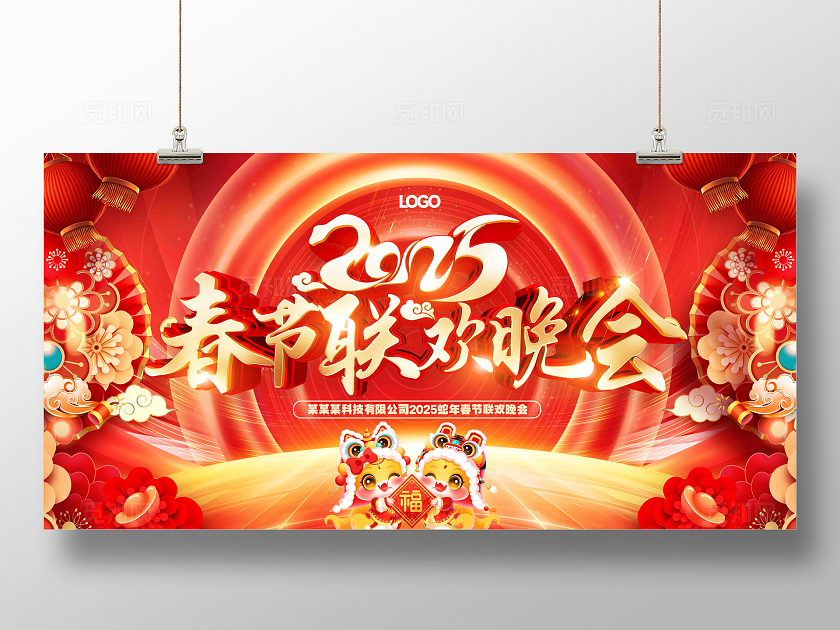 红色喜庆2025蛇年春节联欢晚会蛇年晚会舞台背景展板
