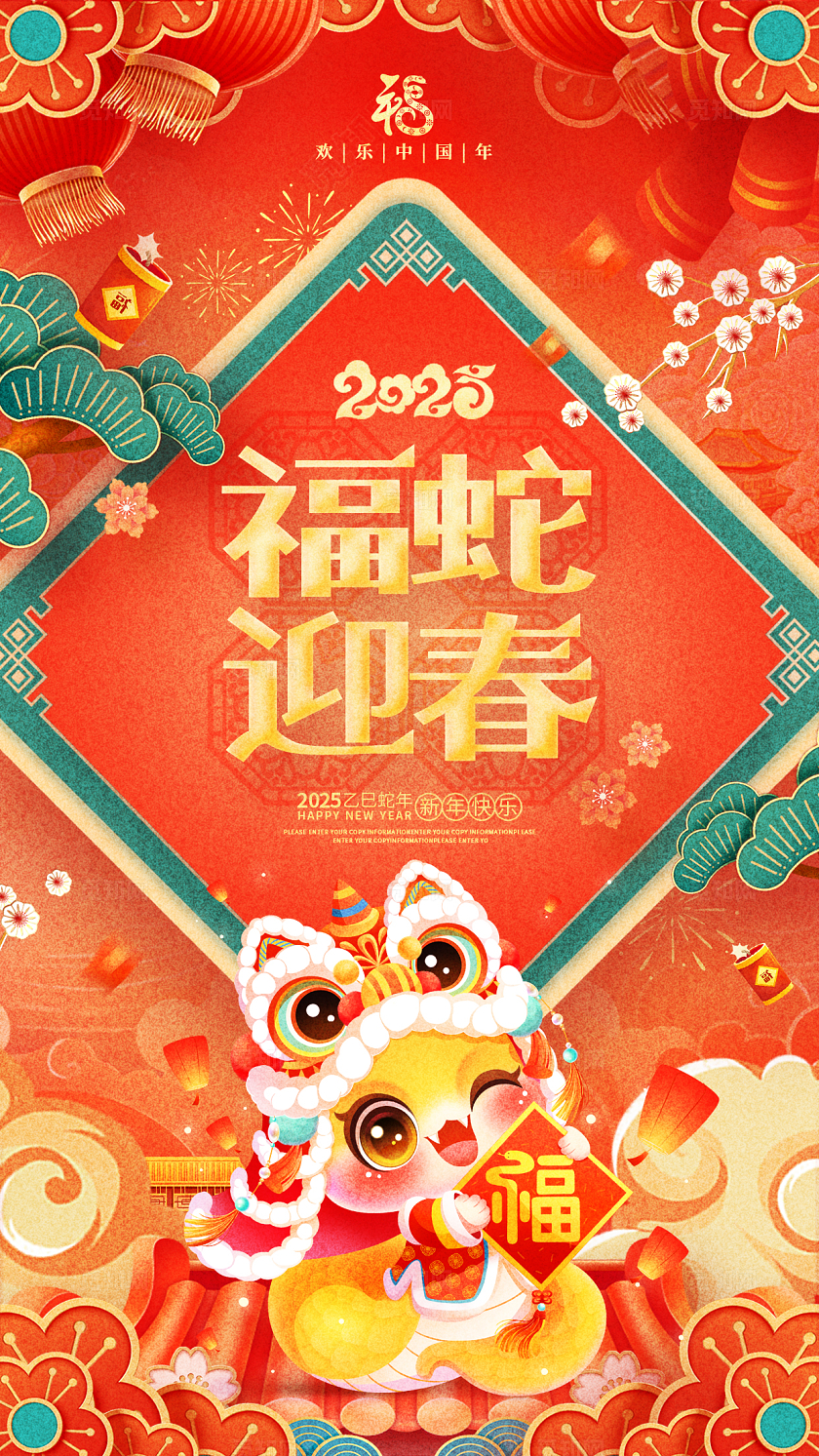国潮风喜庆2025蛇年春节新年海报设计2025蛇年春节宣传海报