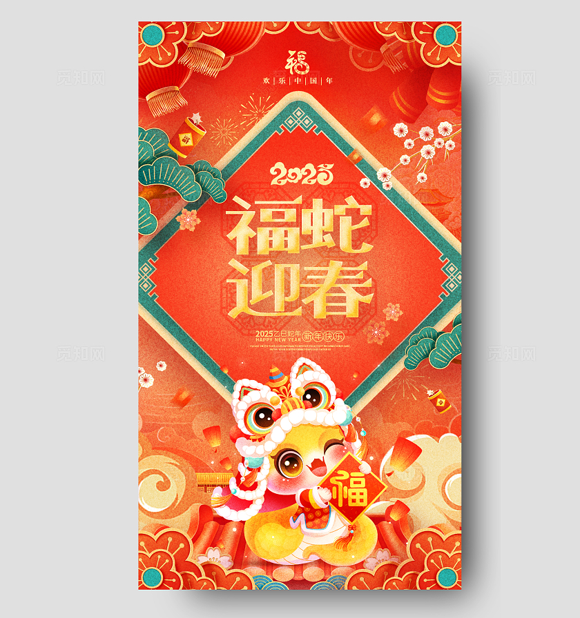 国潮风喜庆2025蛇年春节新年海报设计2025蛇年春节宣传海报