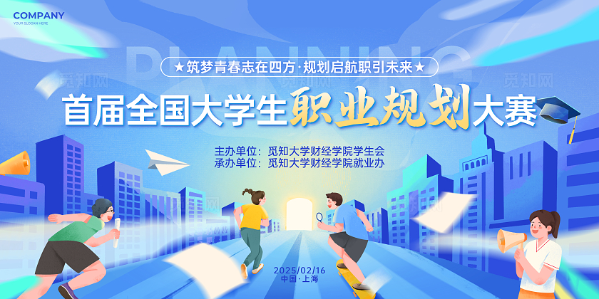 蓝色插画风大学生职业生涯规划大赛展板