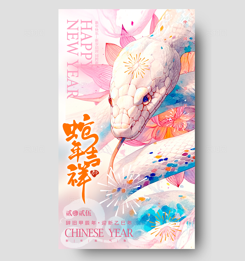 渐变色水彩水墨风格蛇年吉祥蛇年手机宣传海报蛇年宣传海报蛇年