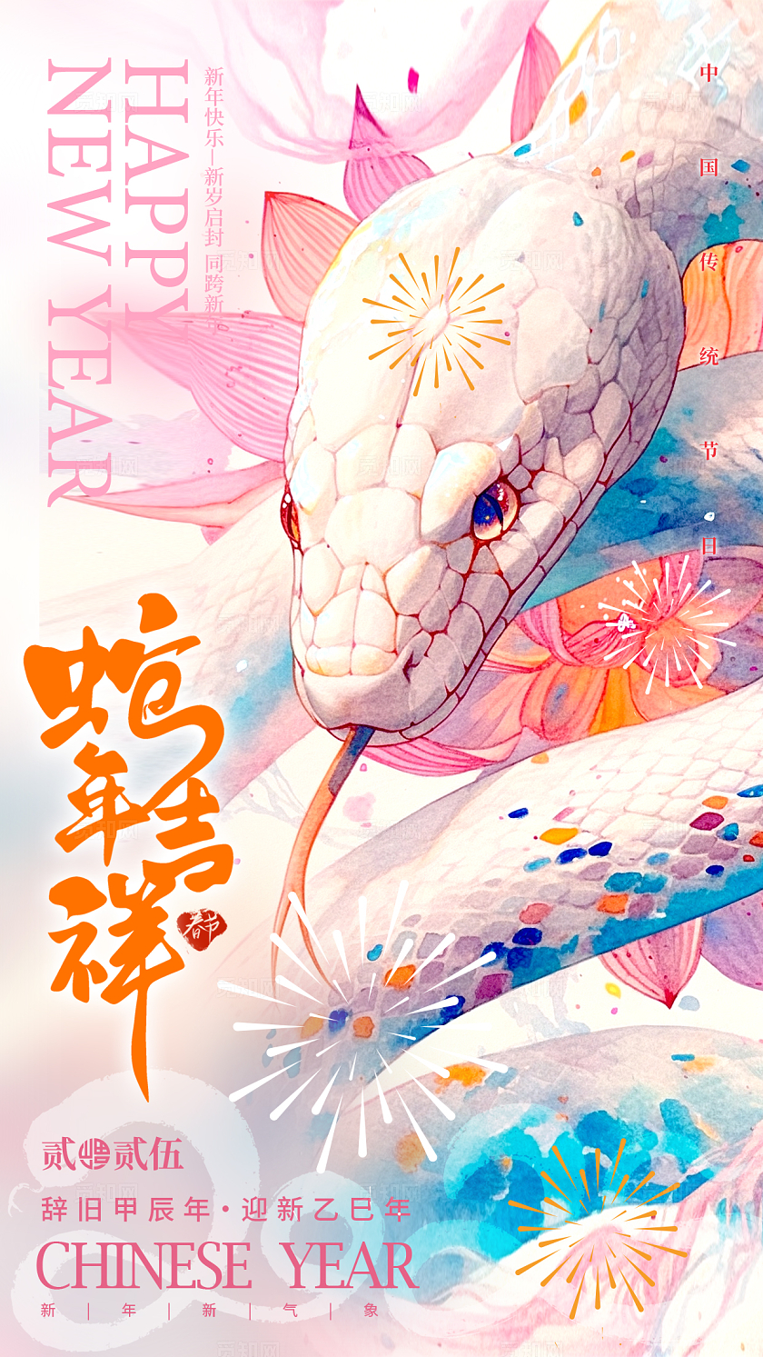 渐变色水彩水墨风格蛇年吉祥蛇年手机宣传海报蛇年宣传海报蛇年