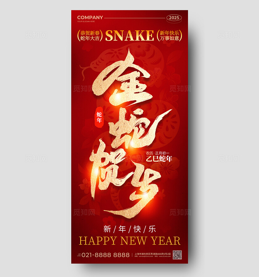 红色烫金风2025金蛇贺岁新年快乐手机宣传海报2025蛇年新年手机宣传海报