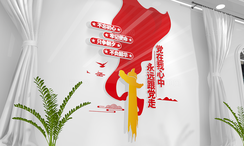 党在我心中永远跟党走党建文化墙