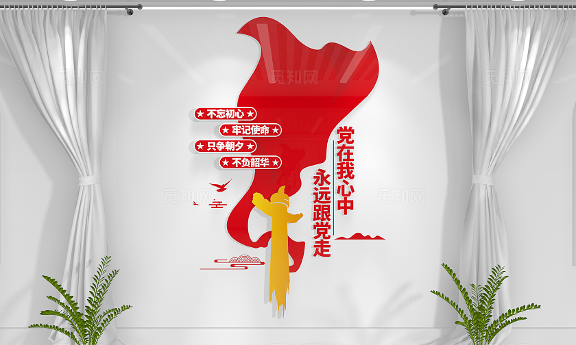 党在我心中永远跟党走党建文化墙