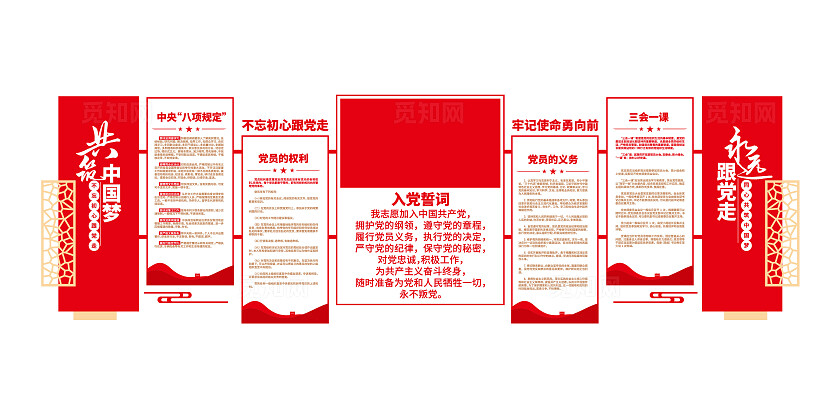 入党誓词三会一课党员权利党员义务党建文化墙