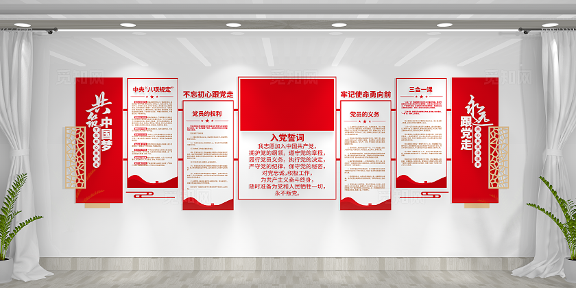 入党誓词三会一课党员权利党员义务党建文化墙